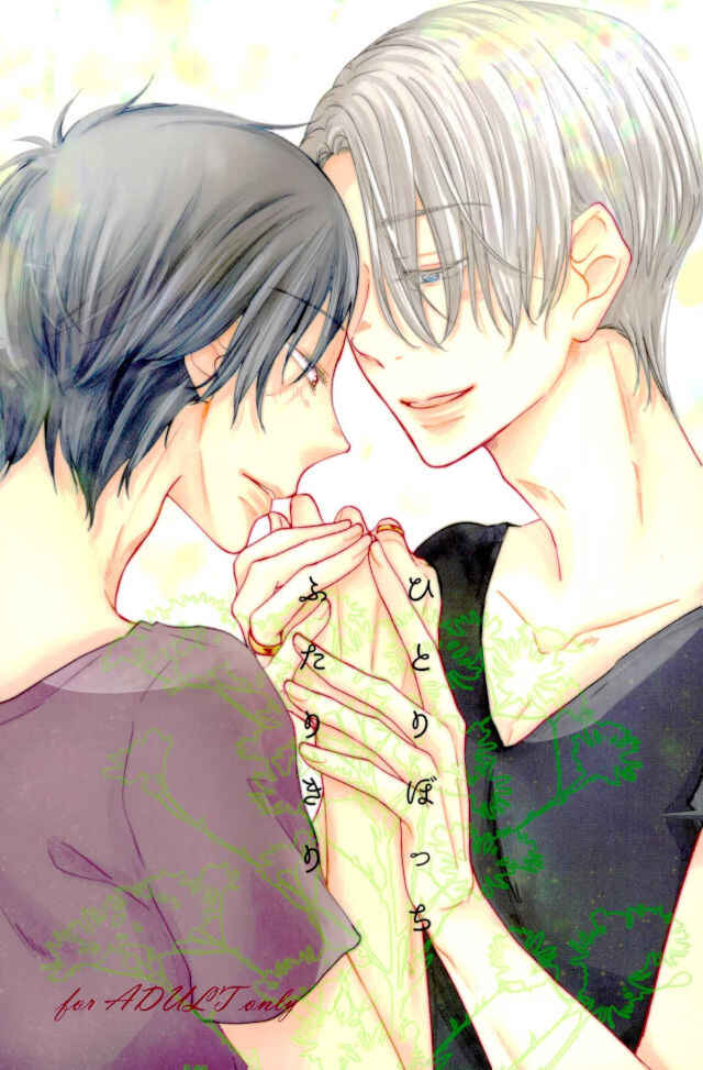 Page 1 Chapter Unknown_bd09 Yuri!!! on Ice - Hitoribocchi Futarikiri (Doujinshi)