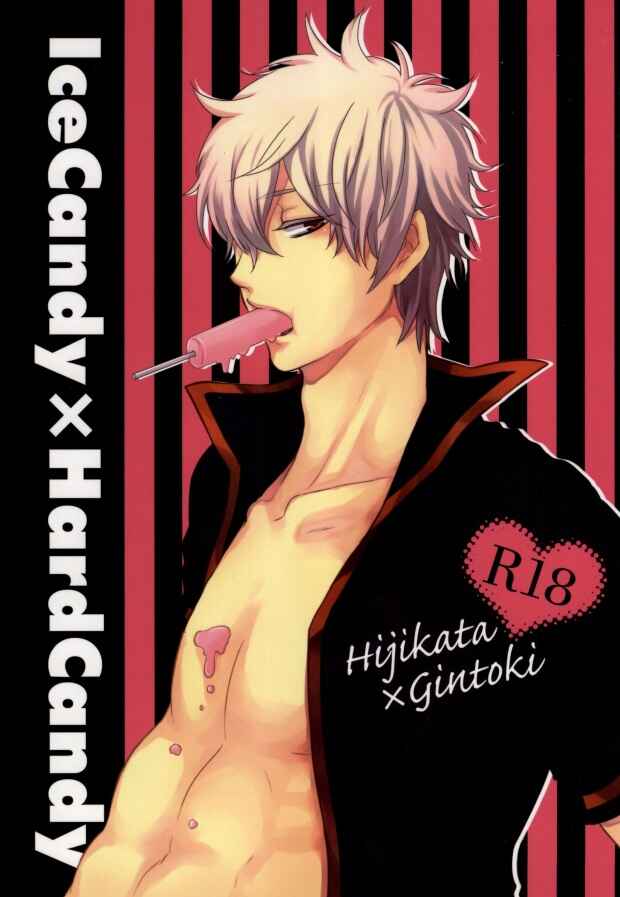 Page 1 Chapter Unknown_2a8b Gintama - IceCandy×HardCandy (Doujinshi)