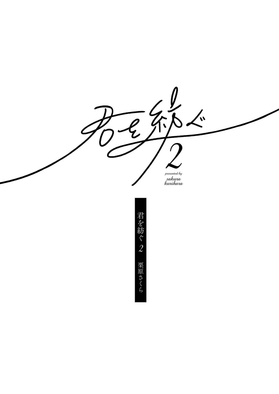 Page 3 Chapter 2 Kimi wo Tsumugu