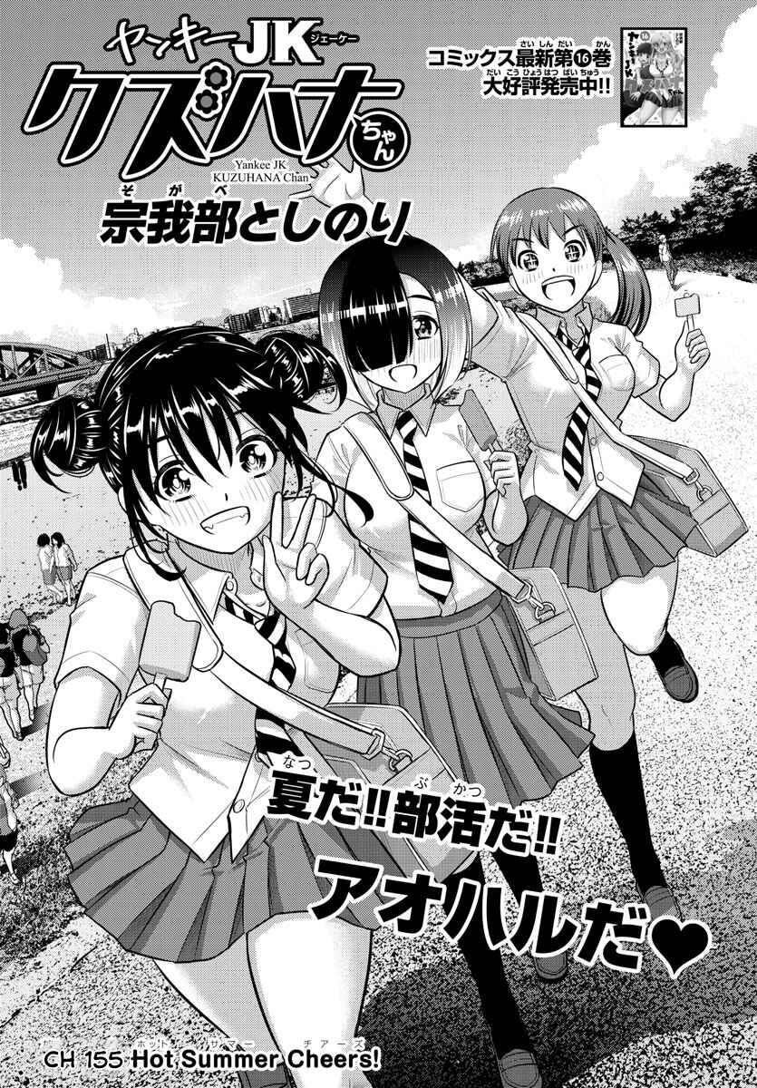 Page 1 Chapter 155 Yankee JK Kuzuhana-chan