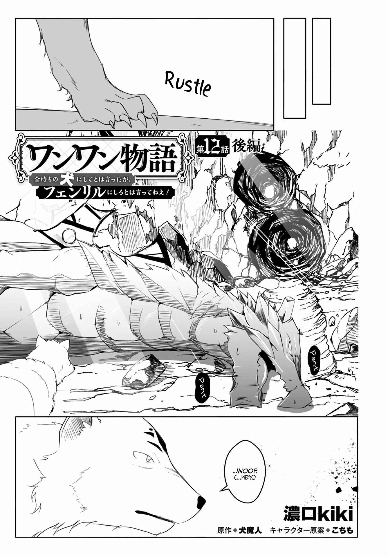 Page 1 Chapter 12.3 Wanwan Monogatari ~Kanemochi no Inu ni shite to wa Itta ga, Fenrir ni shiro to wa Itte nee!~