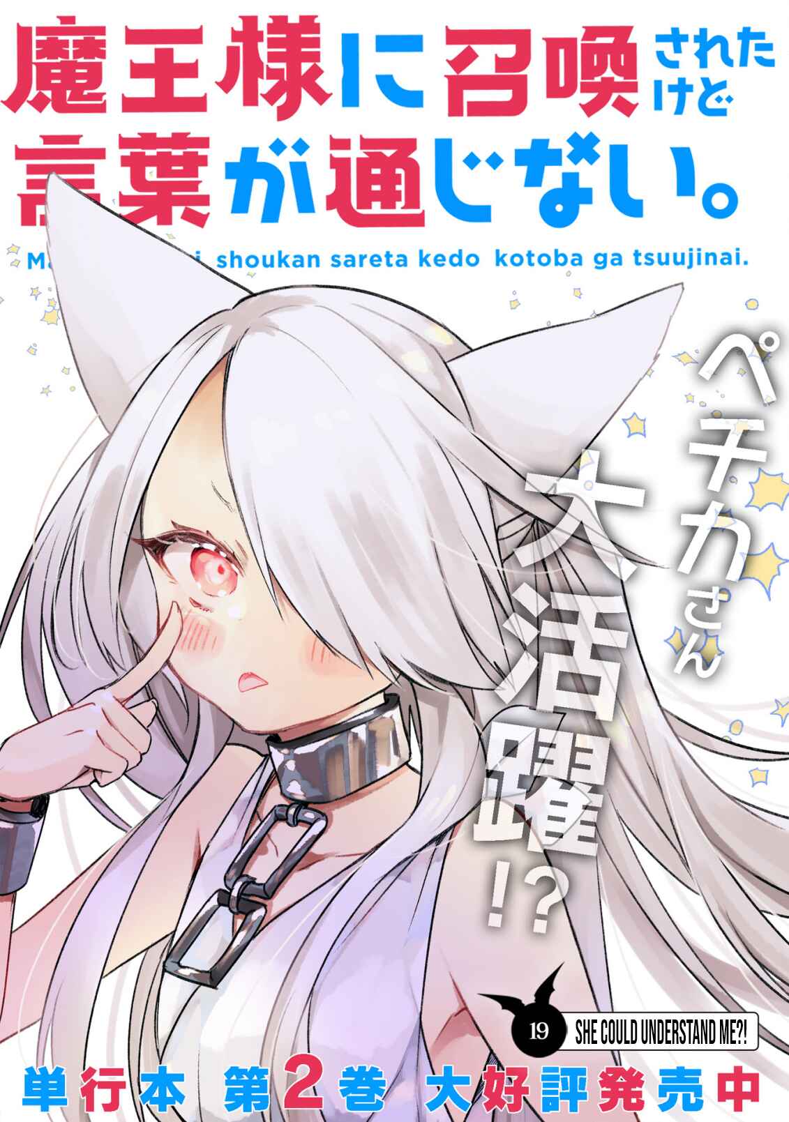 Page 3 Chapter 19 Maou-sama ni Shoukan sareta kedo Kotoba ga Tsuujinai.