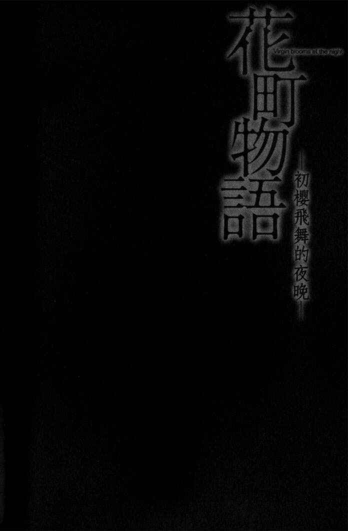 Page 3 Chapter 5.5 Hanamachi Monogatari - Hatsuzakura Mau, Yoru no Shitone