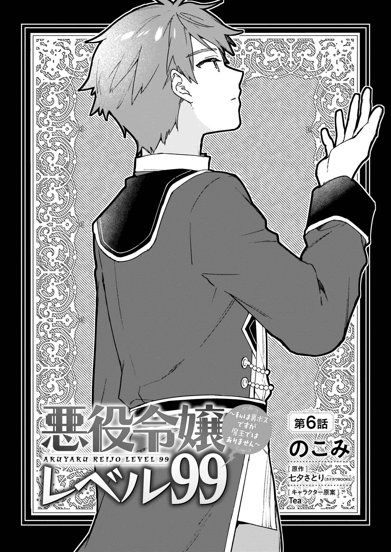 Page 3 Chapter 6 Akuyaku Reijou Level 99 ~Watashi wa UraBoss desu ga Maou de wa Arimasen~