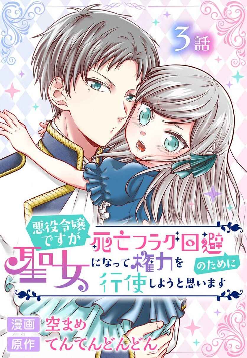 Page 1 Chapter 3.1 Akuyaku Reijou desuga Shibou Flag Kaihi no Tame ni Seijo ni Natte Kenryoku wo Koushi Shiyou to Omoimasu