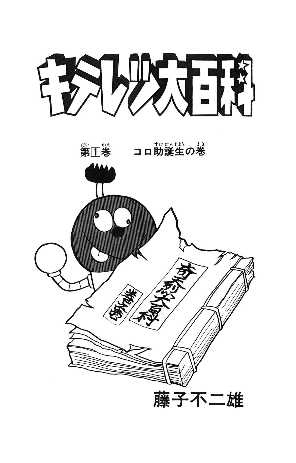 Page 6 Chapter 1 Kiteretsu Encyclopedia