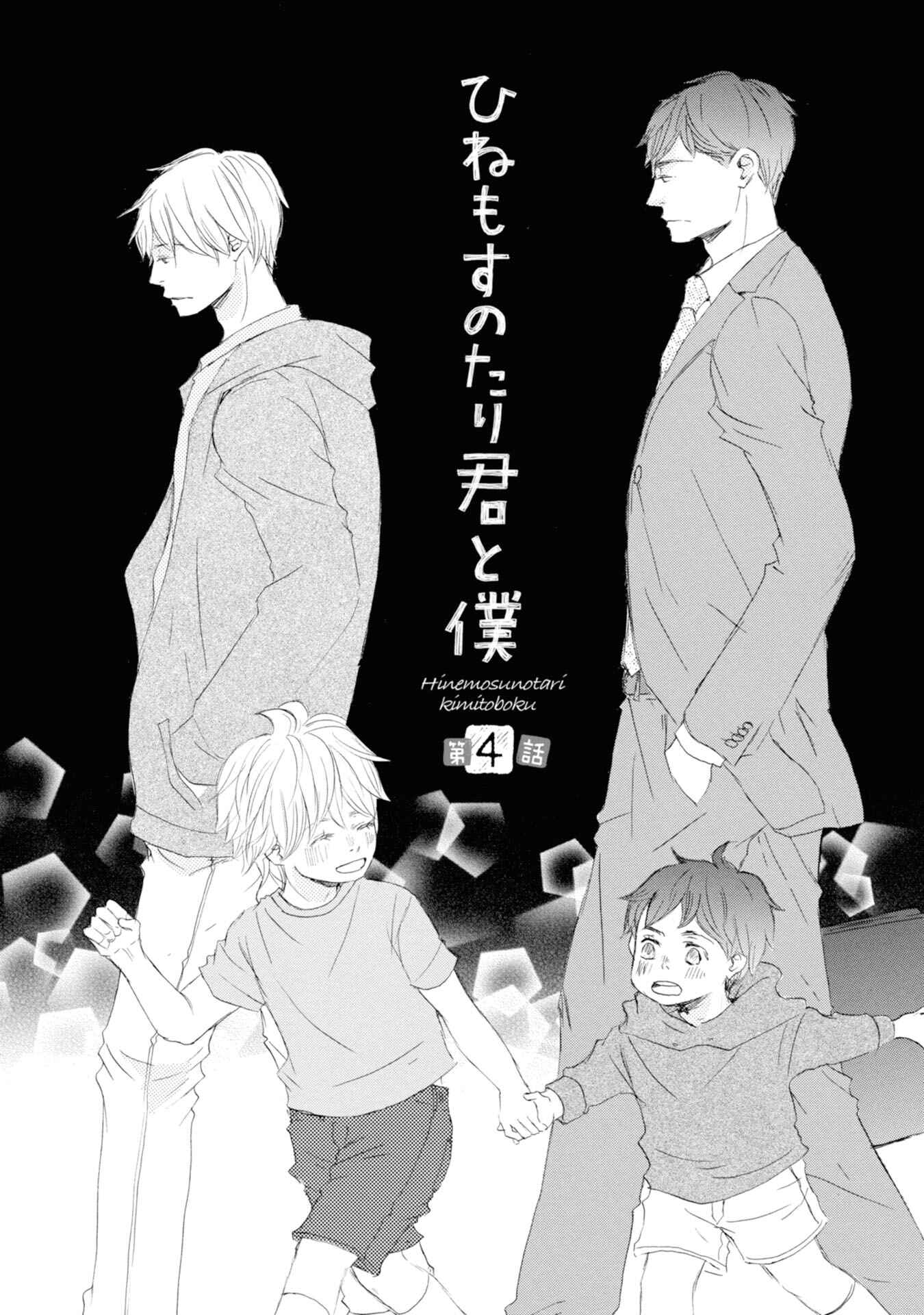 Page 1 Chapter 4 Hinemosu no Tari Kimi to Boku