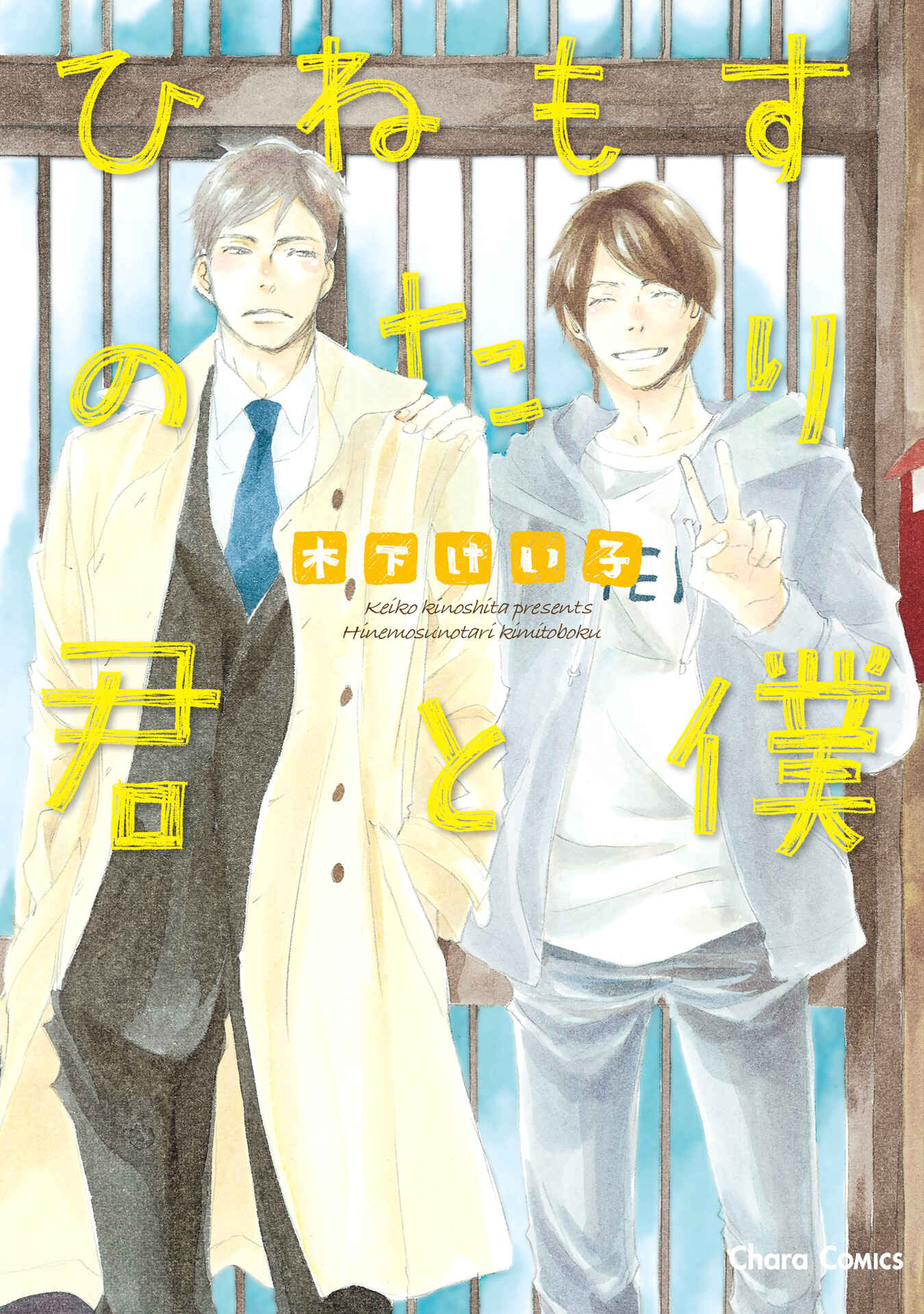 Page 1 Chapter 1 Hinemosu no Tari Kimi to Boku