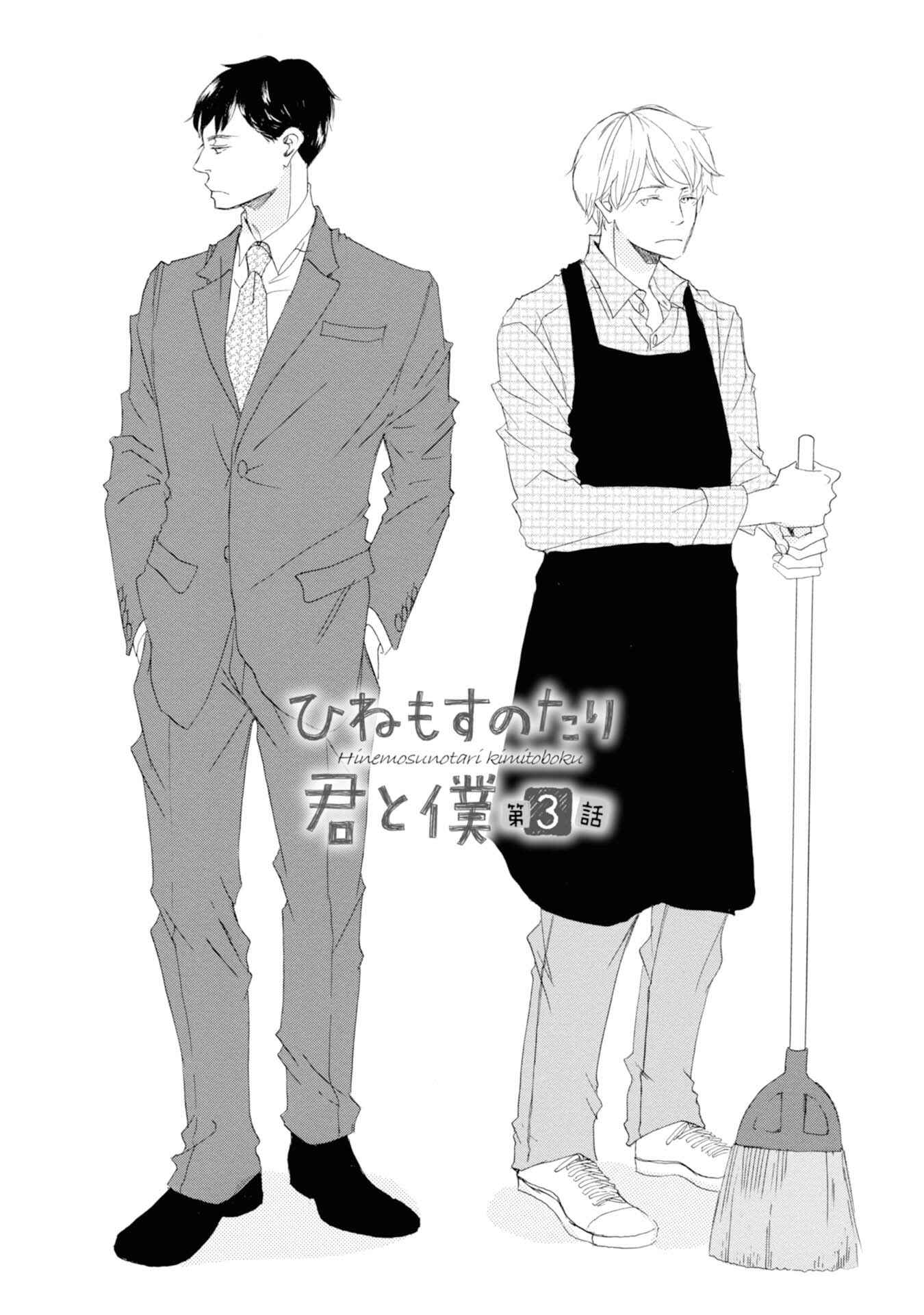 Page 1 Chapter 3 Hinemosu no Tari Kimi to Boku
