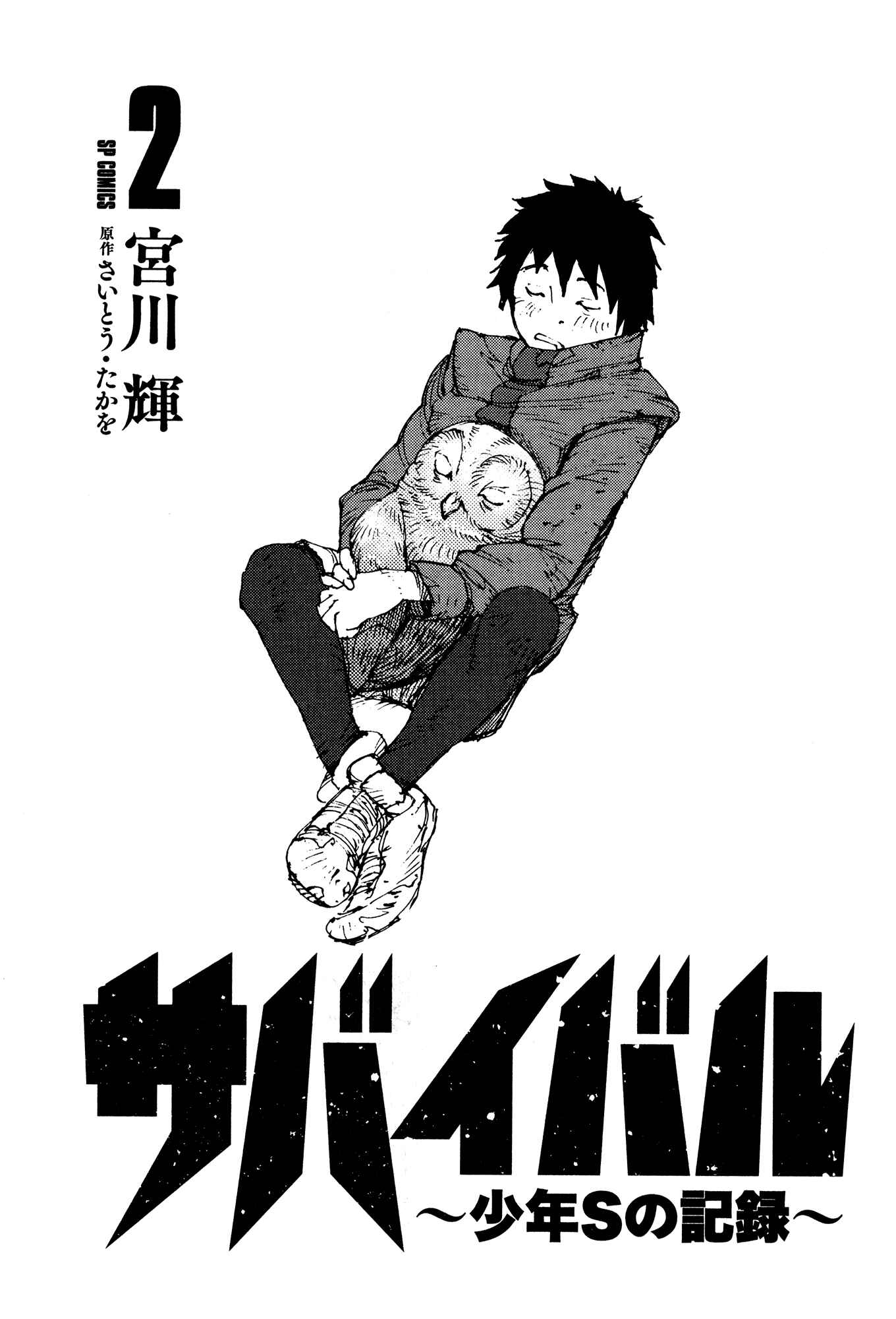 Page 3 Chapter 17 Survival: S Boys Records
