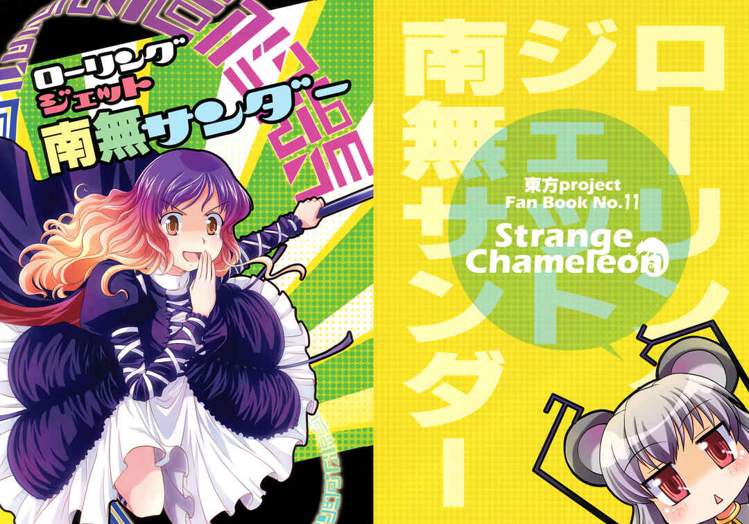 Page 1 Chapter Unknown_e631 Touhou - Rolling Jet Namu Thunder