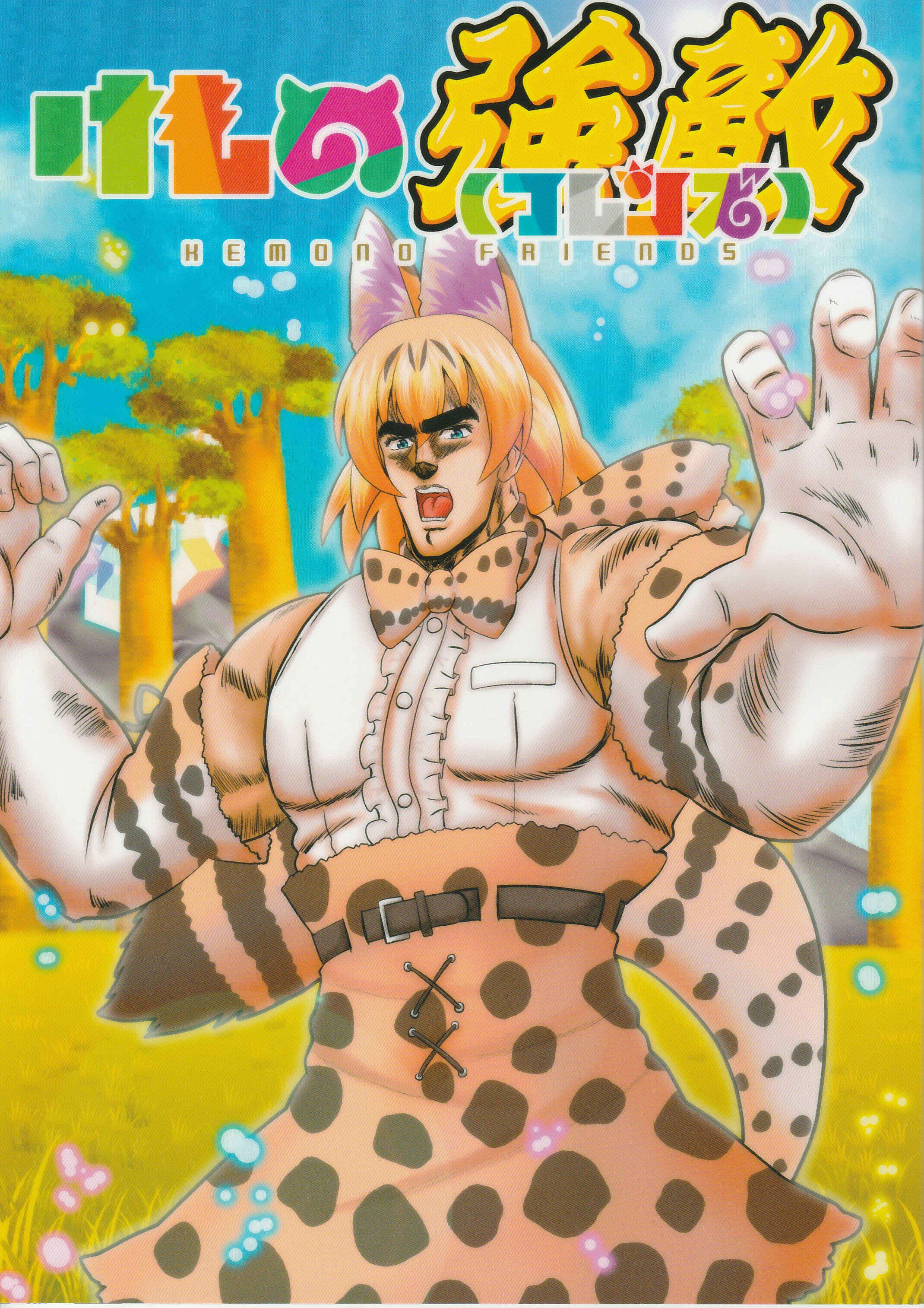 Page 2 Chapter Unknown_da32 Fist of the North Star & Kemono Friends - Kemono Enemies (Friends) (Doujinshi)