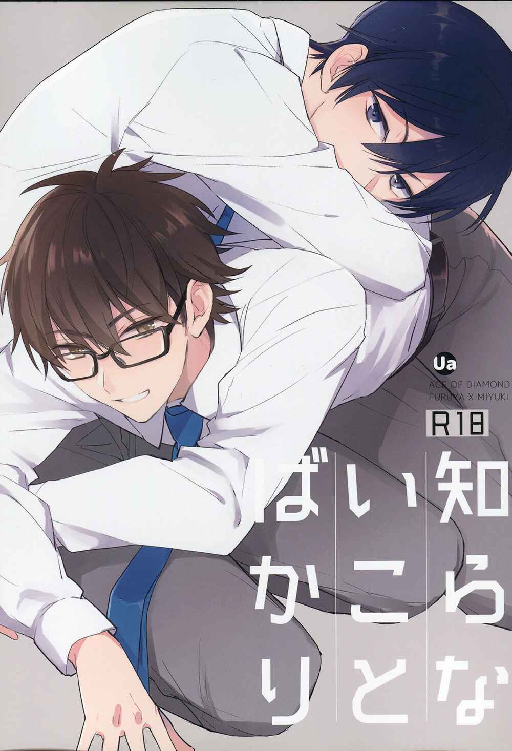 Page 3 Chapter Unknown_f5ed Diamond no Ace - Shiranai Koto Bakari (Doujinshi)