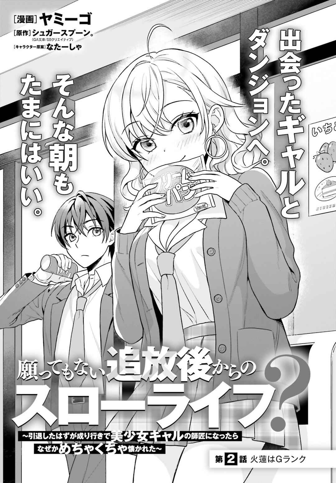 Page 2 Chapter 2 Negatte mo Nai Tsuihou Go kara no Slow Life? ~Intai Shita Hazu ga Nariyuki de Bishoujo Gal no Shishou ni Nattara Naze ka Mechakucha Natsukareta~
