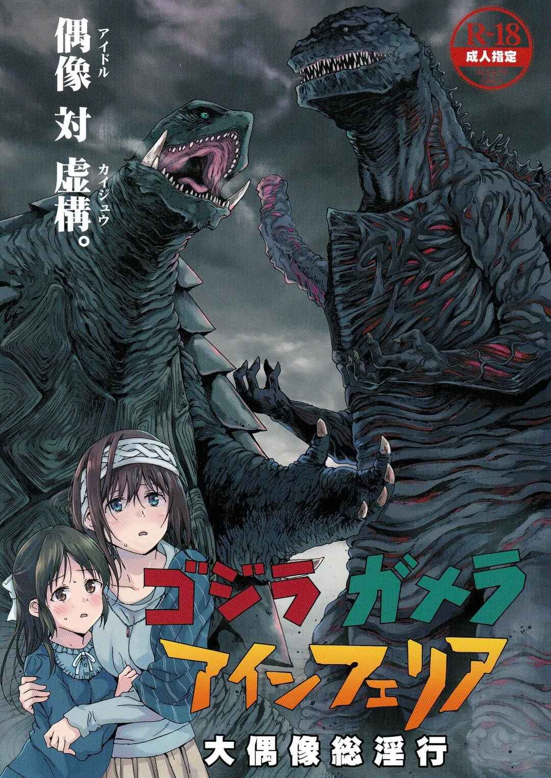 Page 1 Chapter Unknown_969f THE IDOLM@STER CINDERELLA GIRLS x Godzilla - Godzilla Gamera Einherjar Daiguuzou Souinkou (Doujinshi)