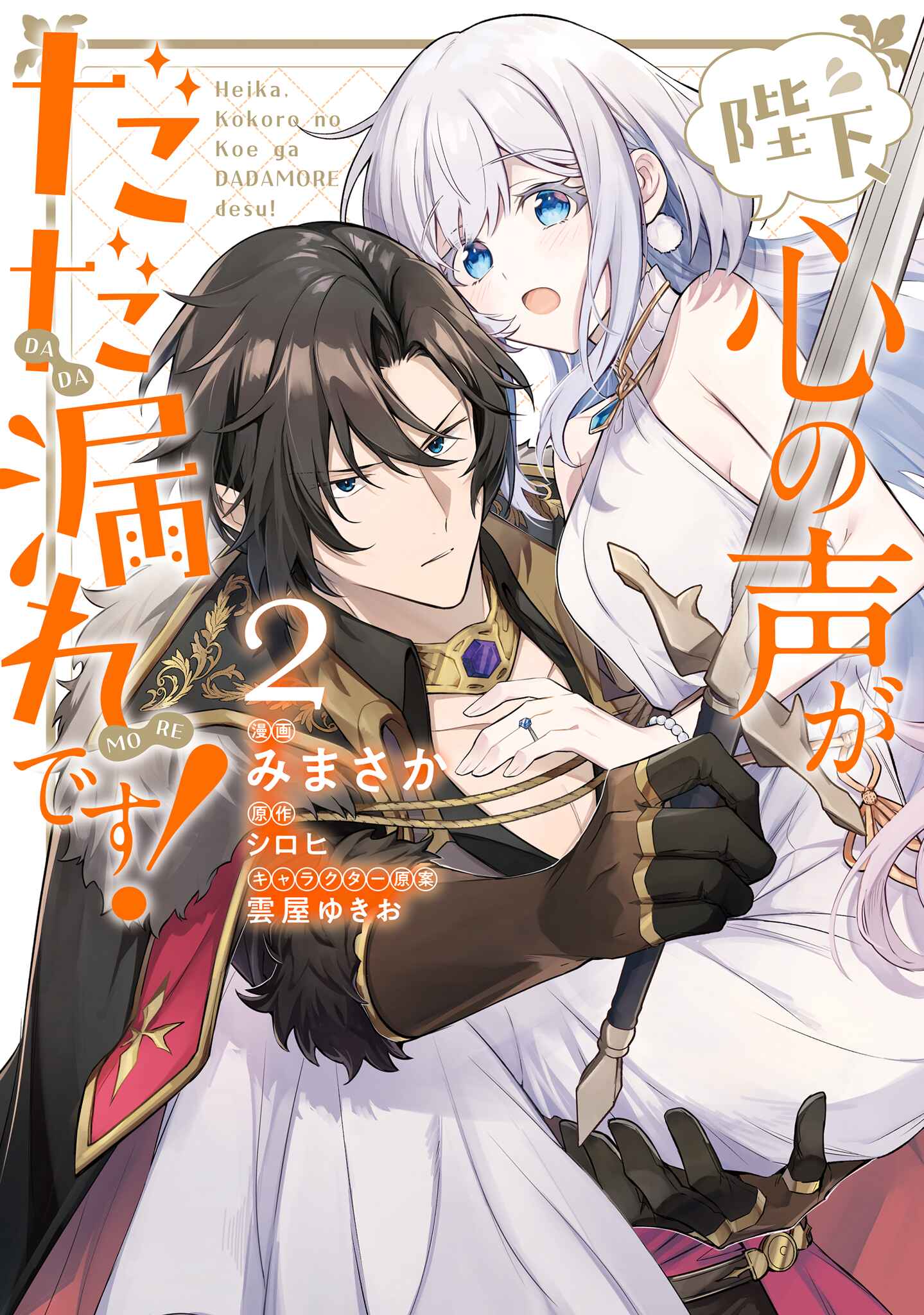 Page 2 Chapter 5 Heika, Kokoro no Koe ga Dadamore desu!