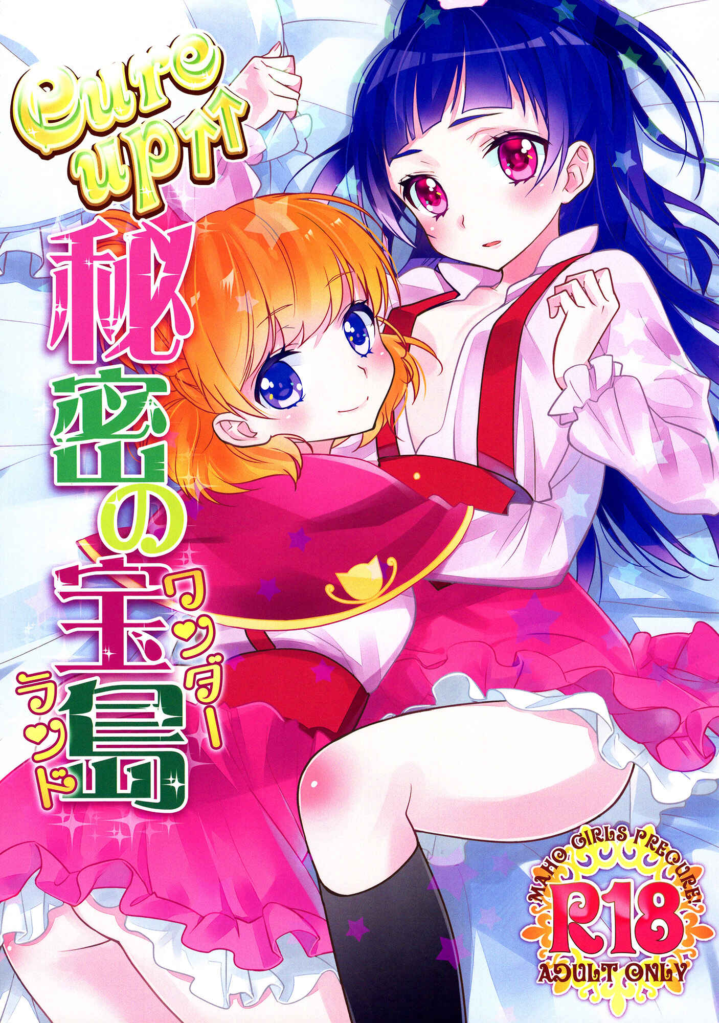 Page 1 Chapter Unknown_ca13 Mahou Tsukai Precure! - CURE UP↑↑ Himitsu no Wonder Land (Doujinshi)