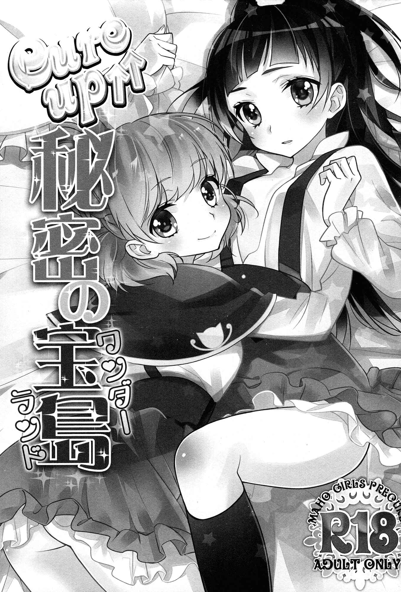 Page 3 Chapter Unknown_ca13 Mahou Tsukai Precure! - CURE UP↑↑ Himitsu no Wonder Land (Doujinshi)
