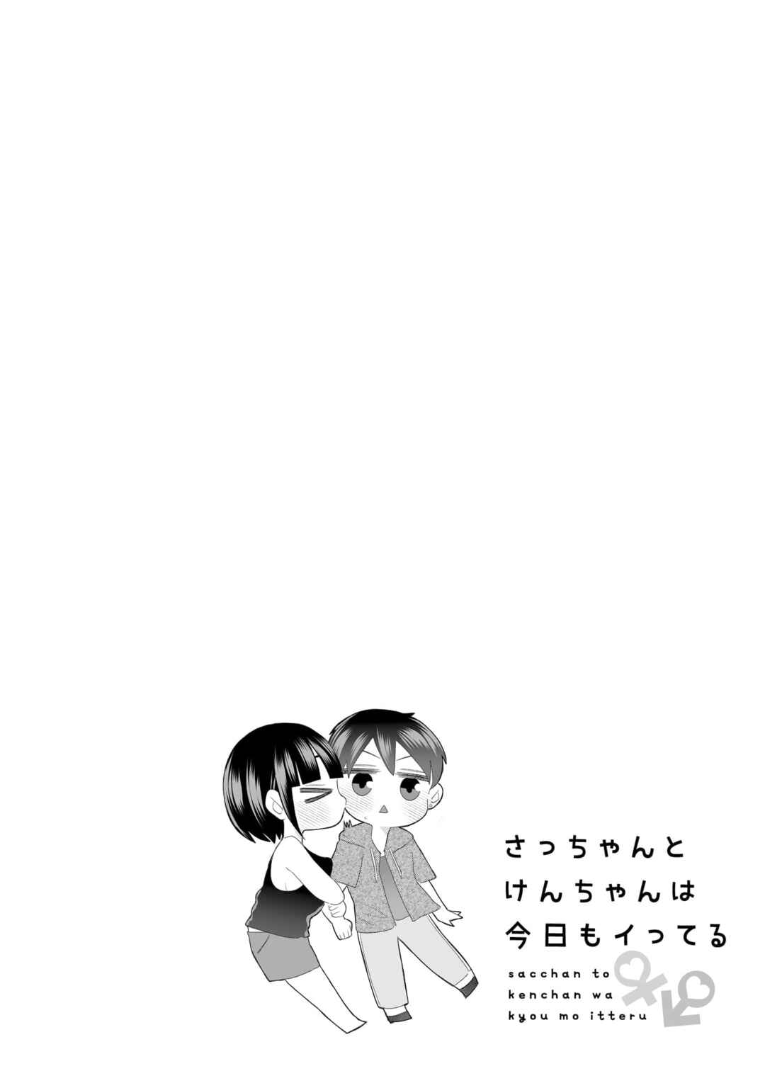 Page 2 Chapter 12 Sacchan to Ken-chan wa Kyou mo Itteru