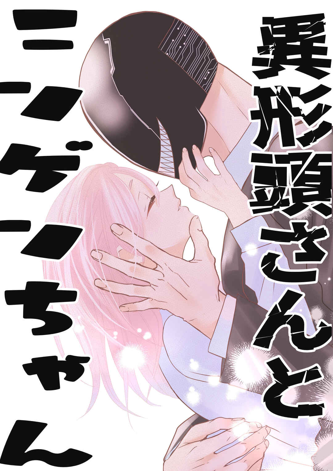 Page 1 Chapter 4 Igyou Atama-san to Ningen-chan