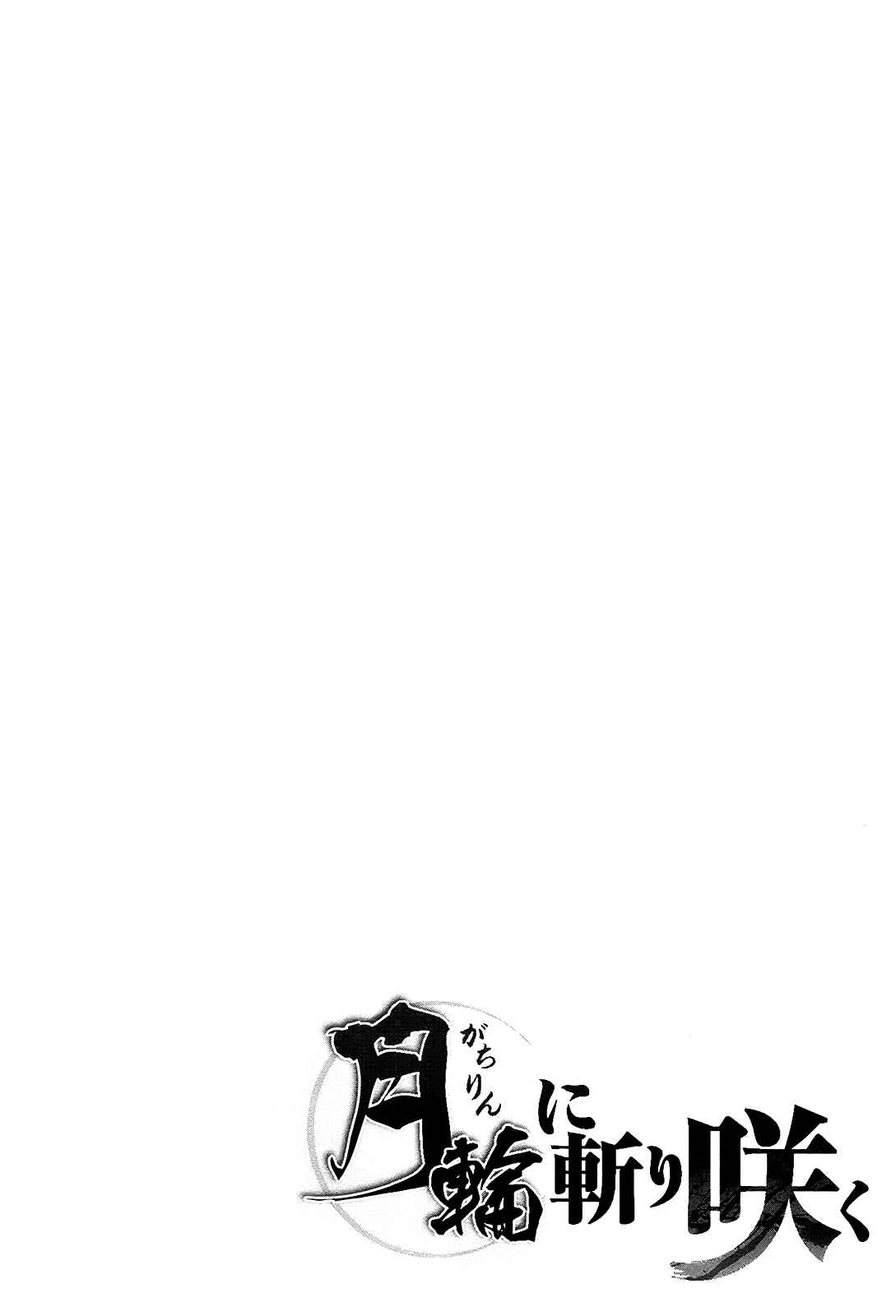 Page 3 Chapter 28 Gachirin ni Kiri Saku