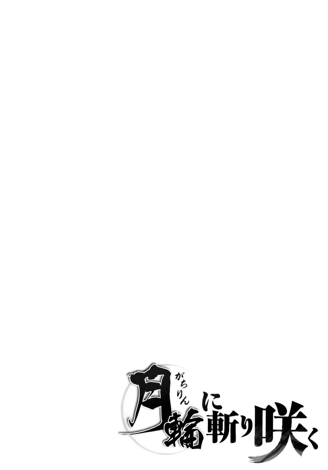 Page 1 Chapter 4 Gachirin ni Kiri Saku