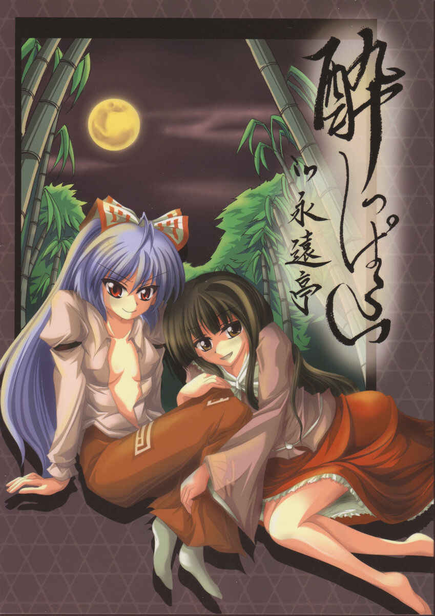 Page 1 Chapter Unknown_3451 Touhou - Yopparai in Eientei (Doujinshi)