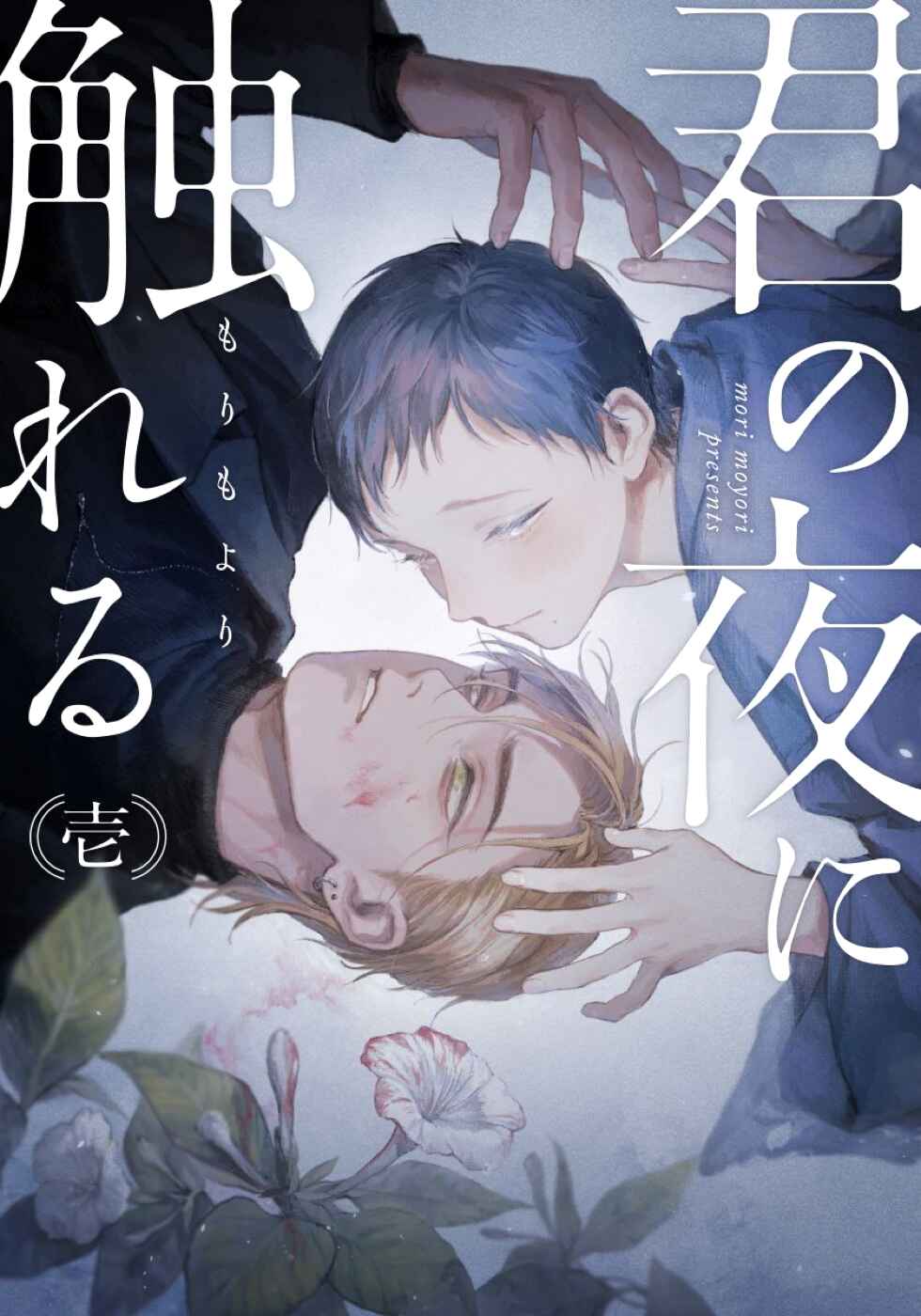 Page 2 Chapter 1 Kimi no Yoru ni Fureru