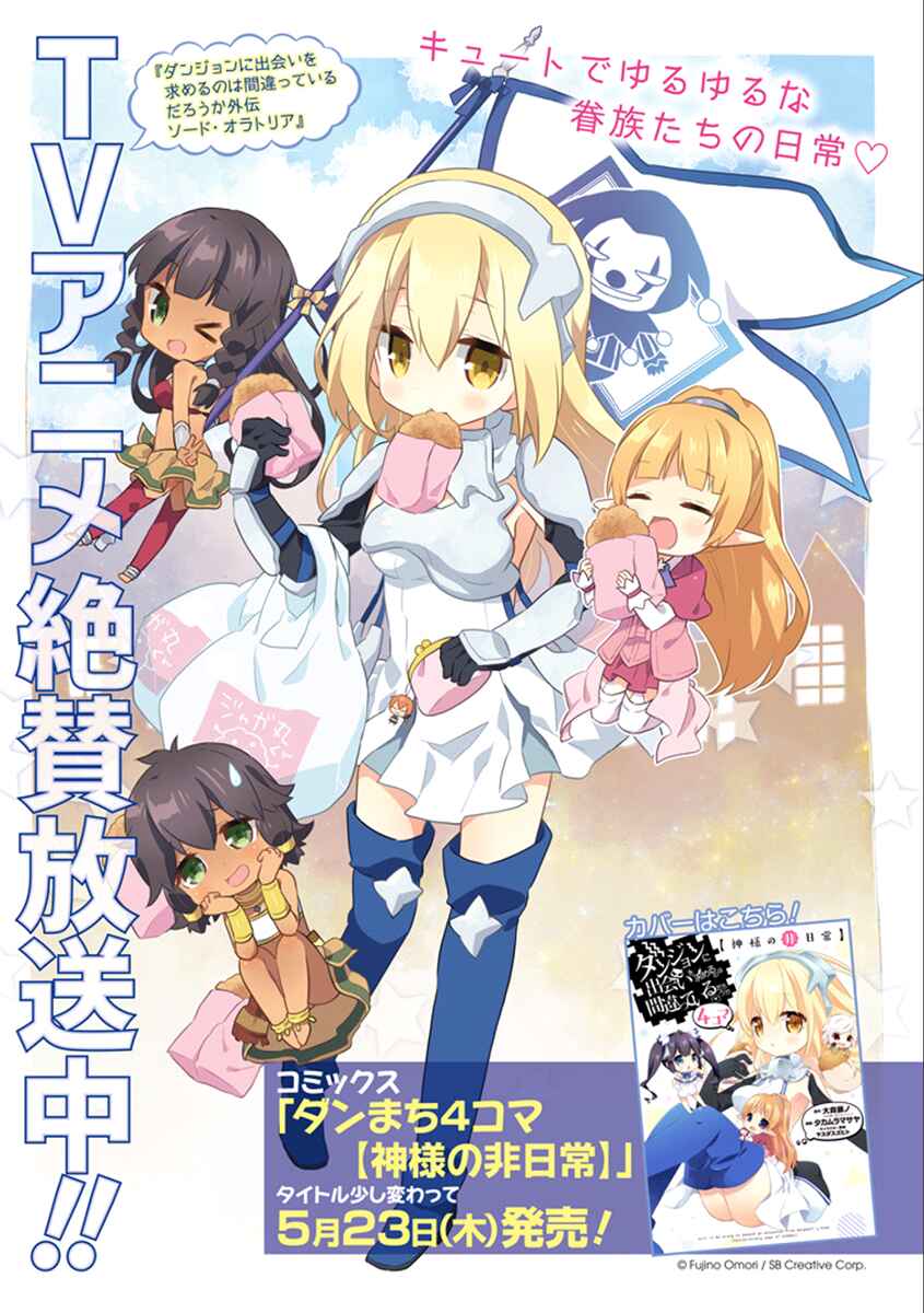 Page 1 Chapter 19 Is It Wrong to Try to Pick Up Girls in a Dungeon? Four-Panel Comic: Days of Goddess