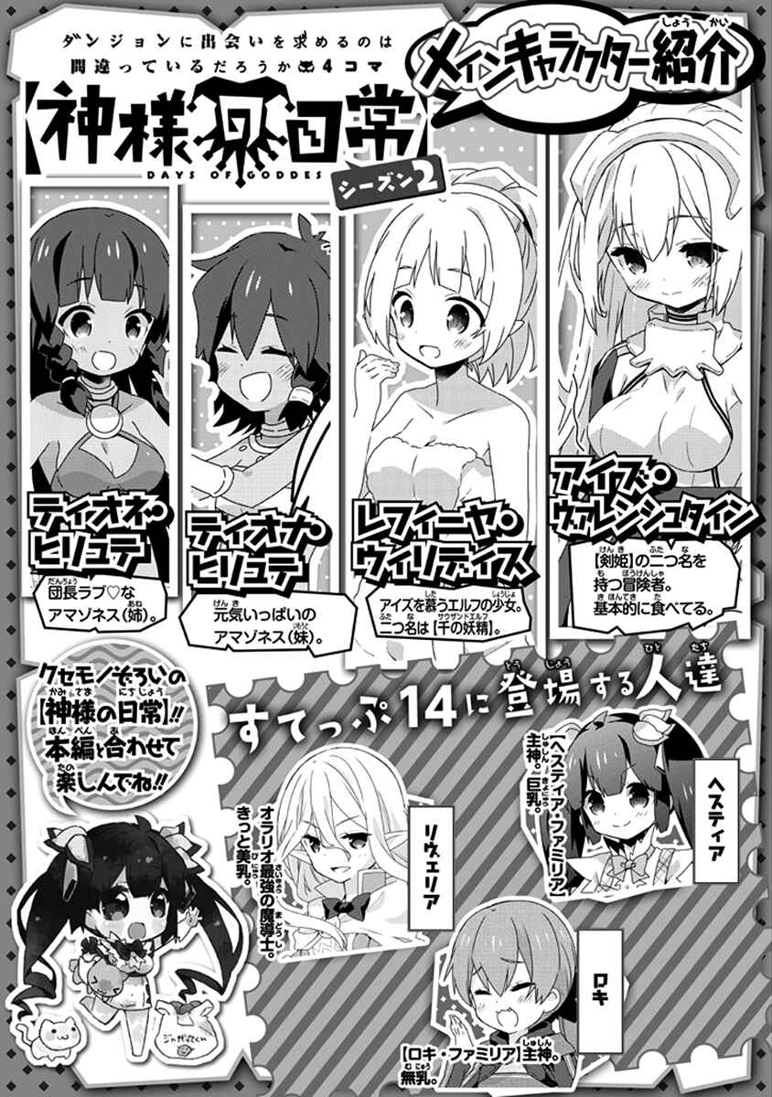 Page 2 Chapter 14 Is It Wrong to Try to Pick Up Girls in a Dungeon? Four-Panel Comic: Days of Goddess