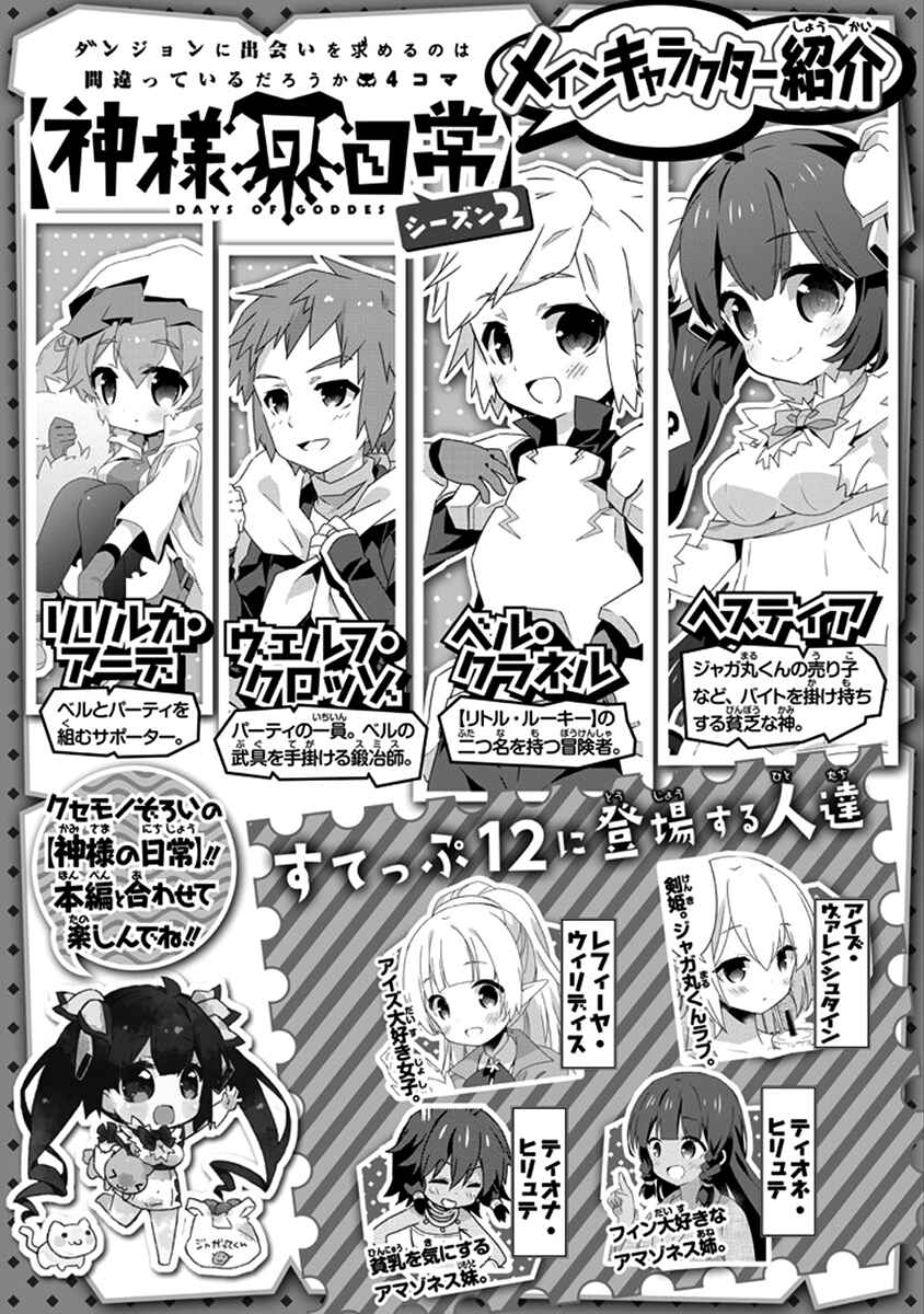 Page 2 Chapter 12 Is It Wrong to Try to Pick Up Girls in a Dungeon? Four-Panel Comic: Days of Goddess