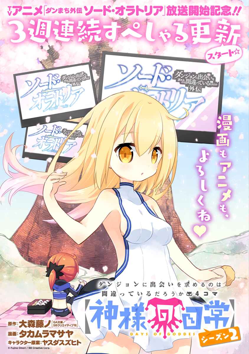 Page 1 Chapter 16 Is It Wrong to Try to Pick Up Girls in a Dungeon? Four-Panel Comic: Days of Goddess