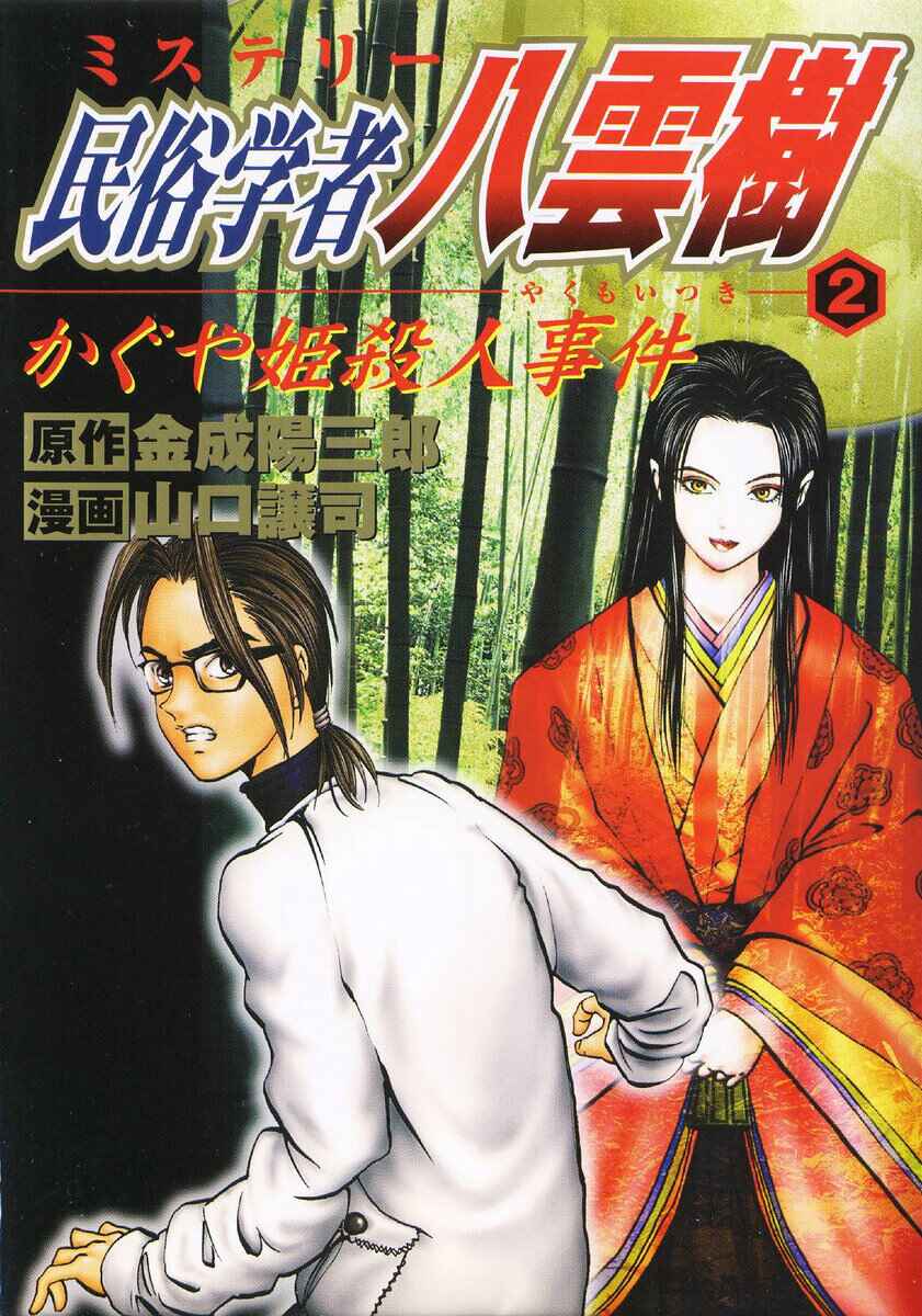 Page 1 Chapter 12 Mystery Minzoku Gakusha Yakumo Itsuki