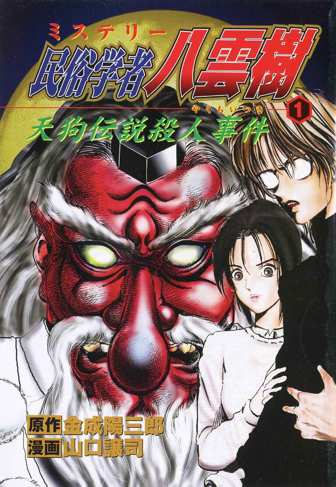 Page 1 Chapter 5 Mystery Minzoku Gakusha Yakumo Itsuki