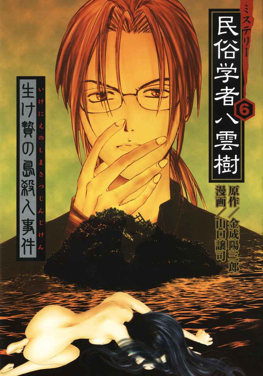 Page 1 Chapter 47 Mystery Minzoku Gakusha Yakumo Itsuki