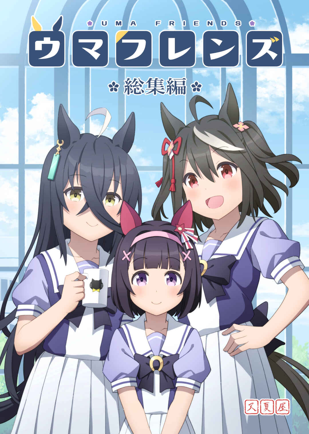 Page 1 Chapter 1 Uma Musume Pretty Derby - Uma Friends Compilation (Doujinshi)