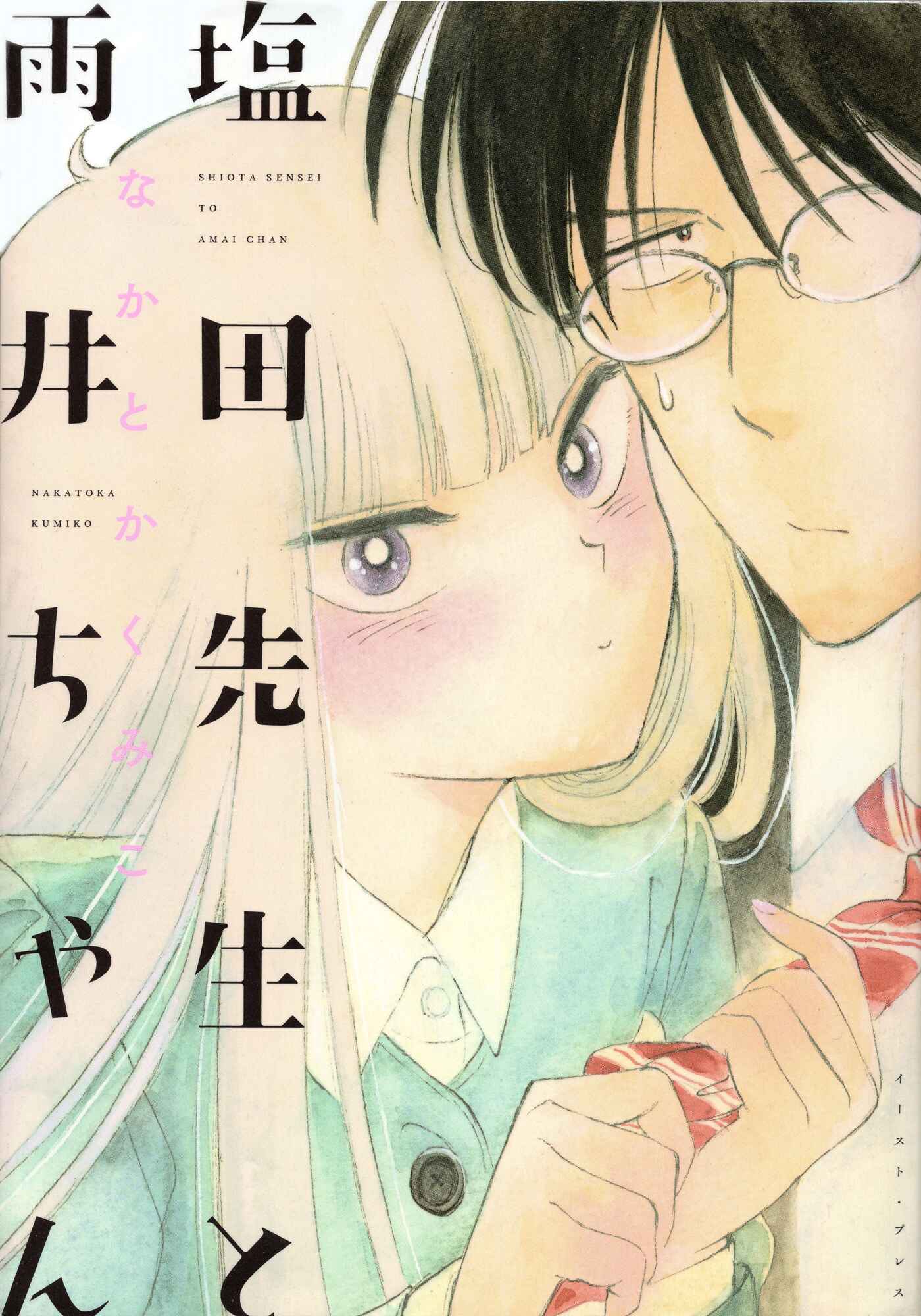 Page 1 Chapter 0 Shiota-sensei to Amai-chan