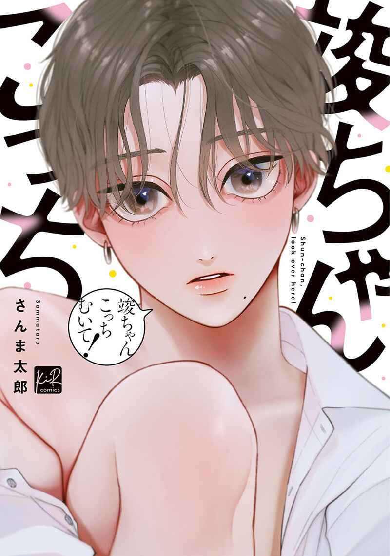 Page 1 Chapter 1 Shun-chan, Kocchi Muite!