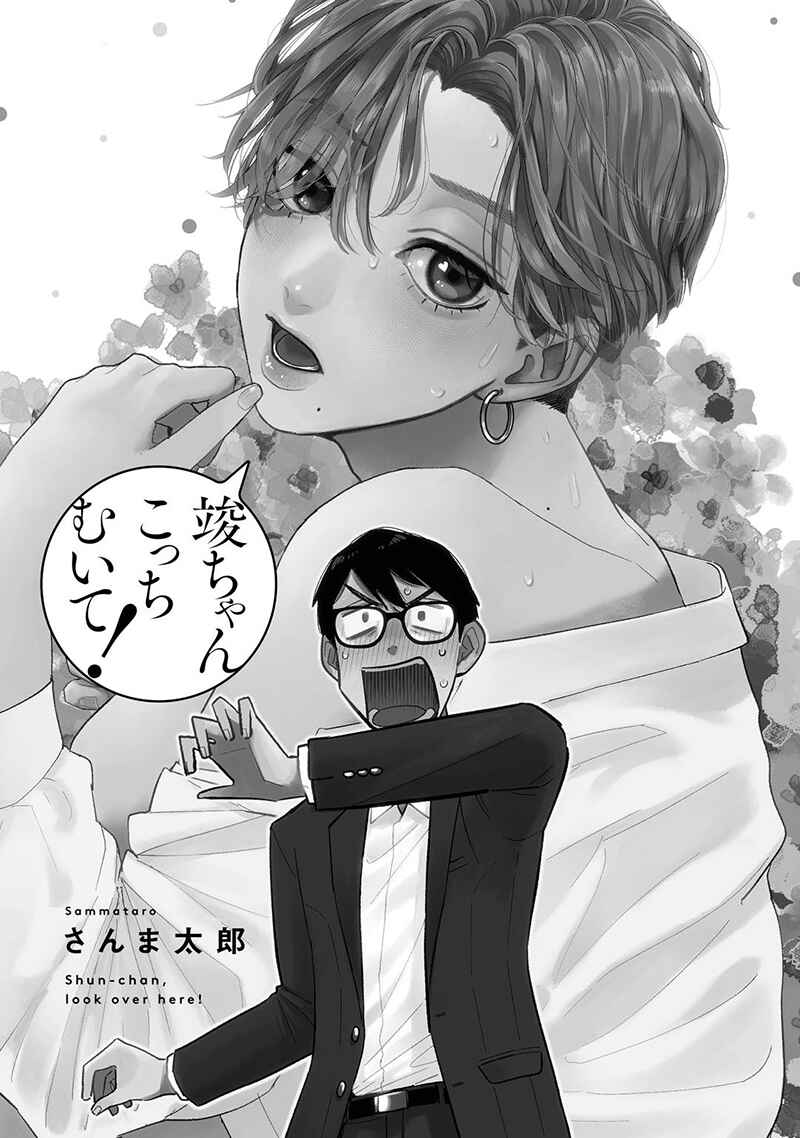 Page 3 Chapter 1 Shun-chan, Kocchi Muite!