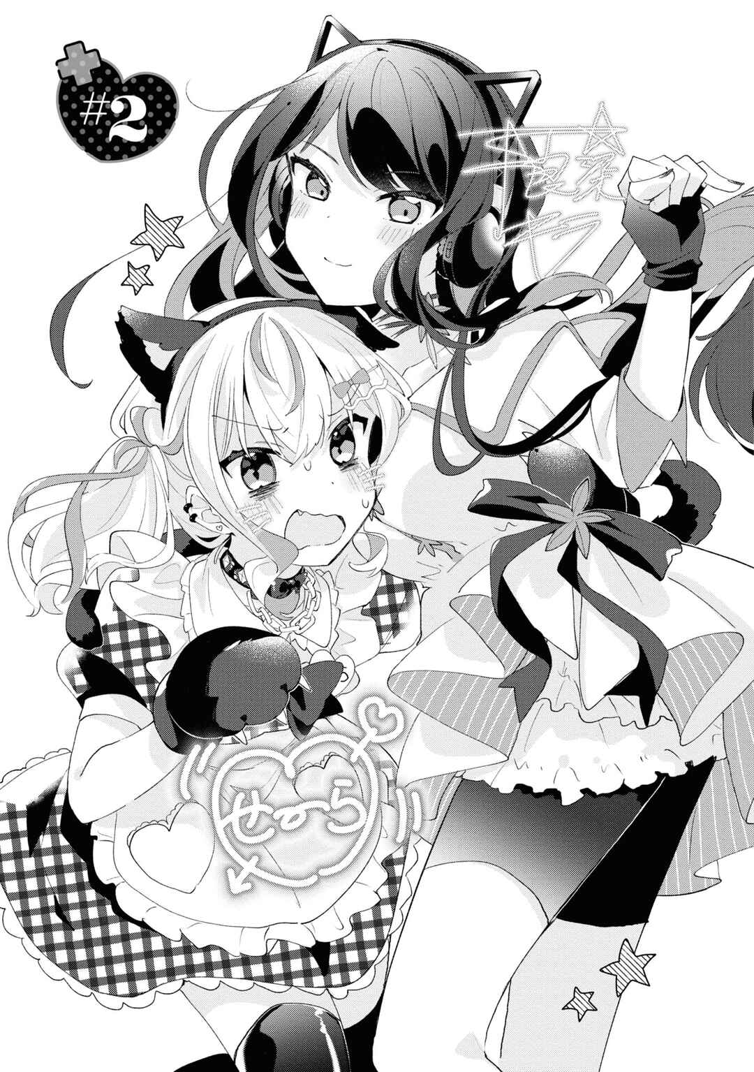 Page 3 Chapter 2 Herami Shimai wa Docchi mo Yanderu
