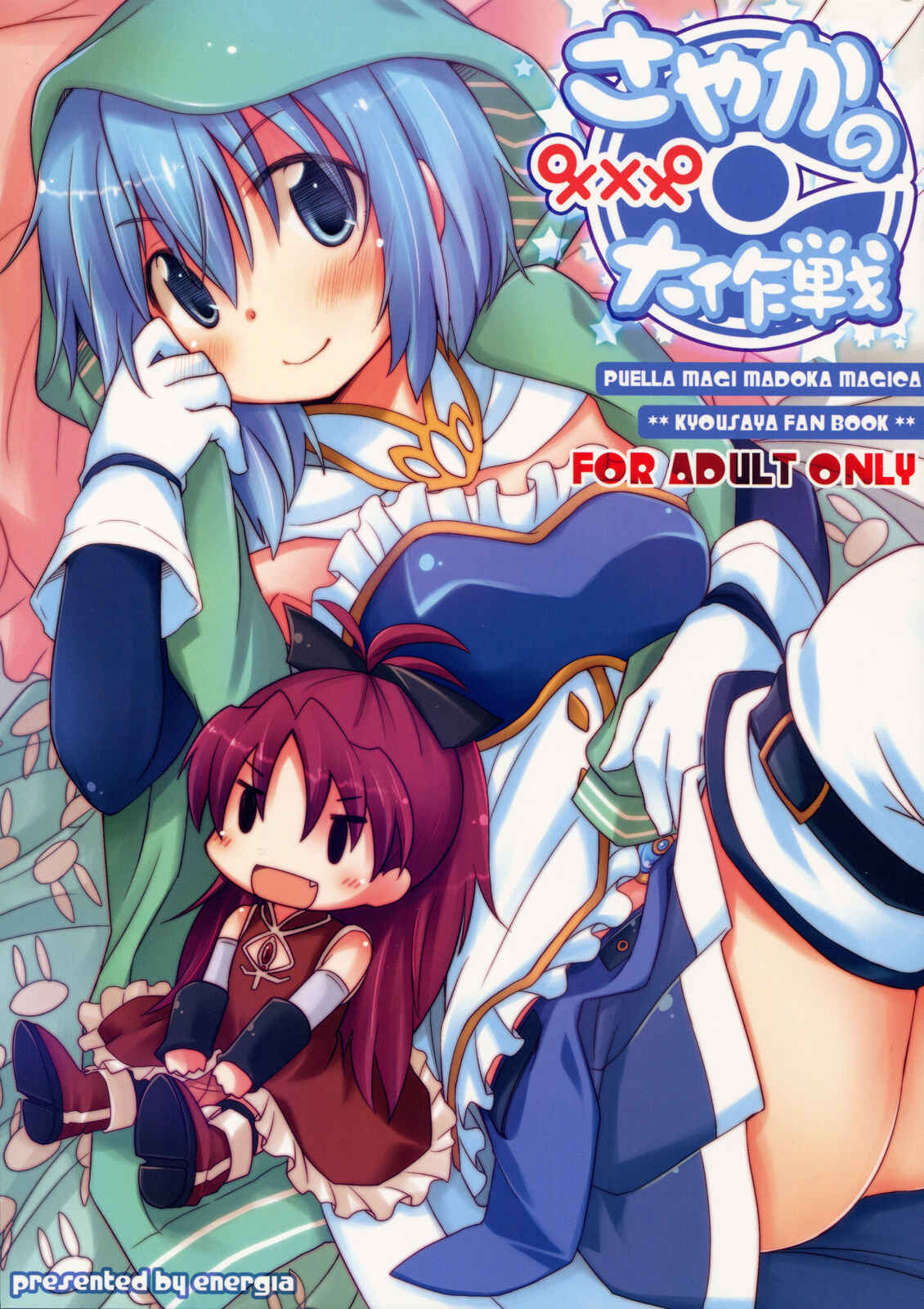 Page 1 Chapter Unknown_fa88 Mahou Shoujo Madoka★Magica - Sayakas Grand Strategy for Sex (Doujinshi)