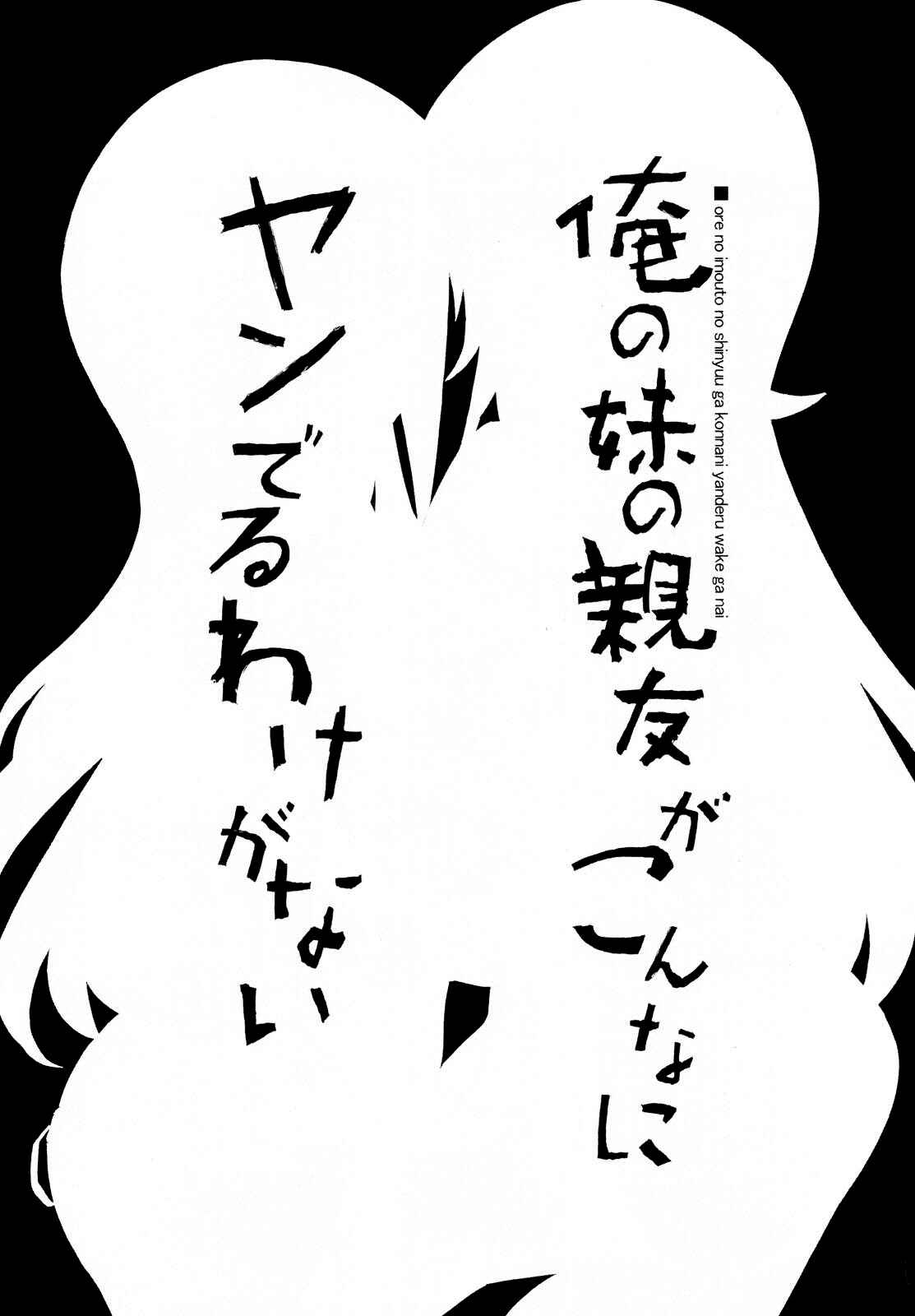 Page 5 Chapter Unknown_619c Ore no Imouto ga Konna ni Kawaii Wake ga Nai -Ore no Imouto no Shinyuu ga Konna ni Yanderu Wake ga Nai (Doujinshi)