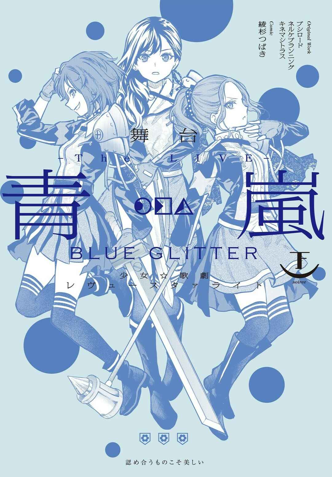Page 1 Chapter 12 Shoujo☆Kageki Revue Starlight - The LIVE Seiran - BLUE GLITTER