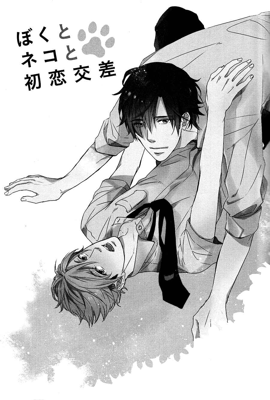 Page 1 Chapter 2 Boku to Neko to Hatsukoi Kousa