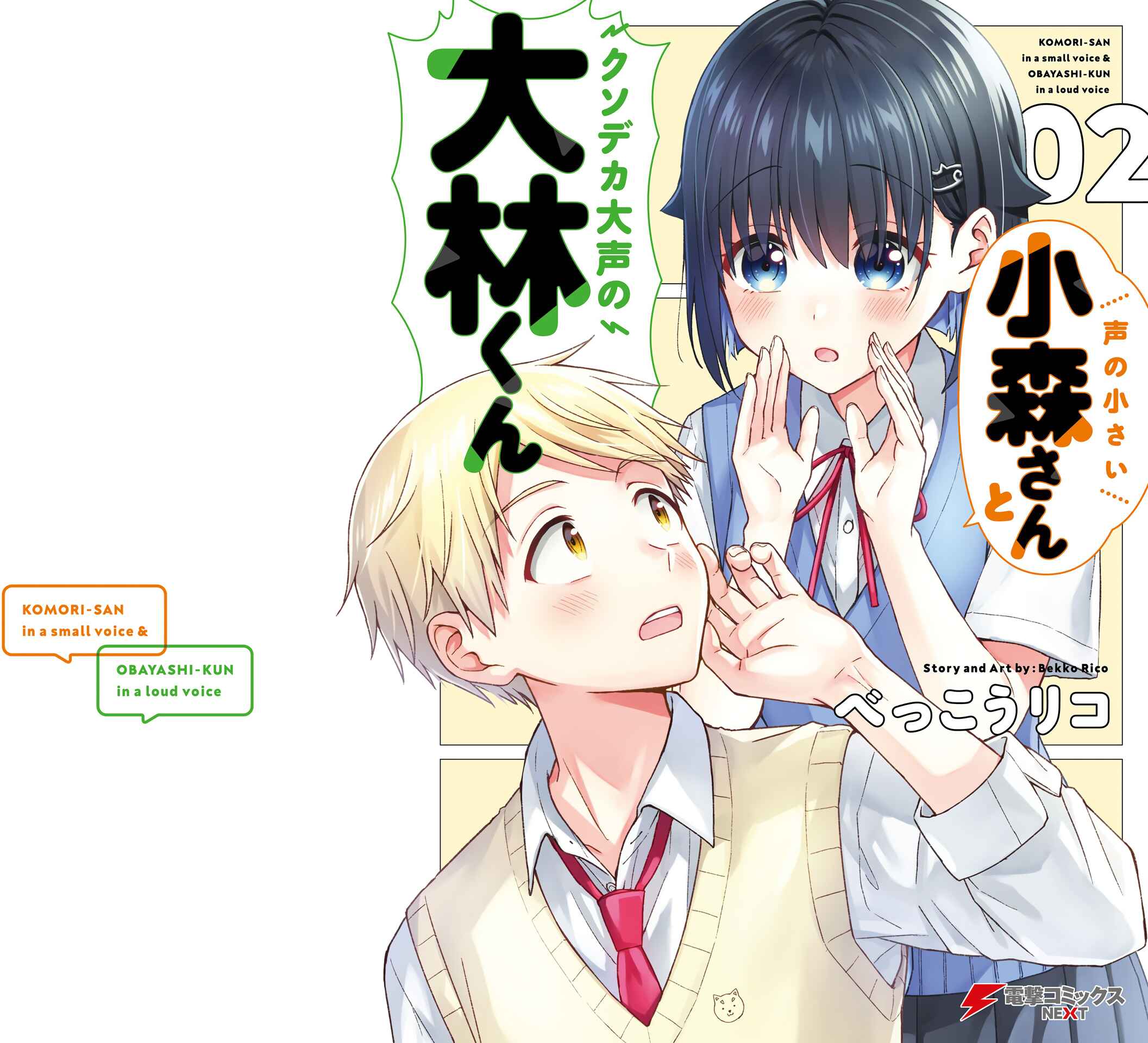 Page 1 Chapter 45 Koe no Chiisai Komori-san to Kusodeka Oogoe no Oobayashi-kun