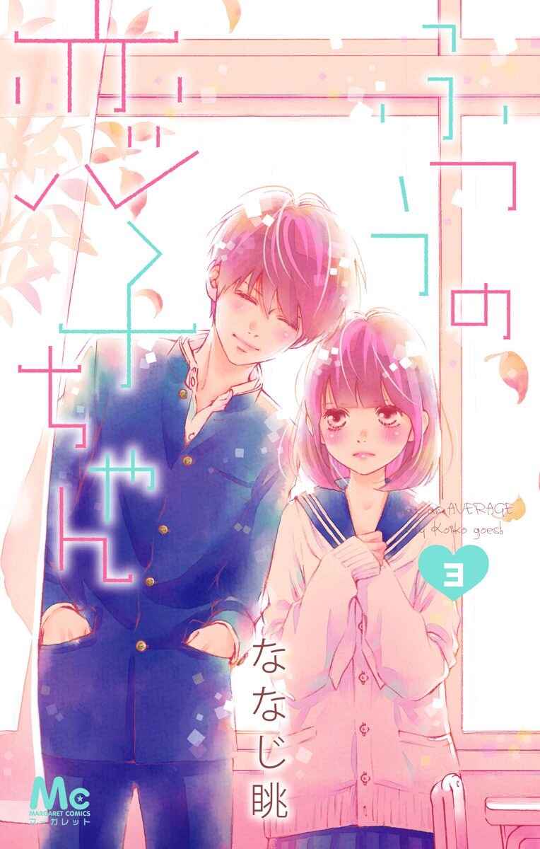 Page 3 Chapter 12 Futsuu no Koiko-chan