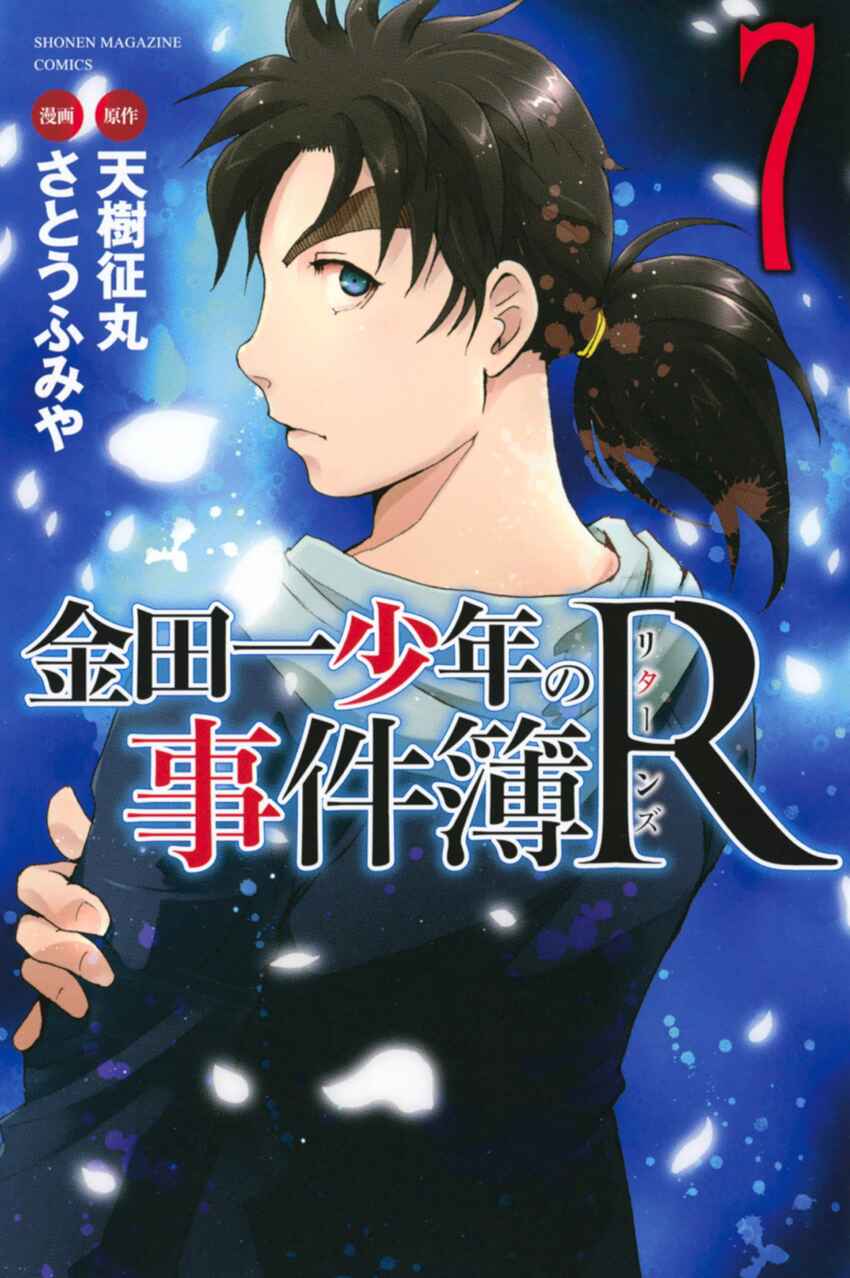 Page 1 Chapter 56 Kindaichi Shonen no Jikenbo R