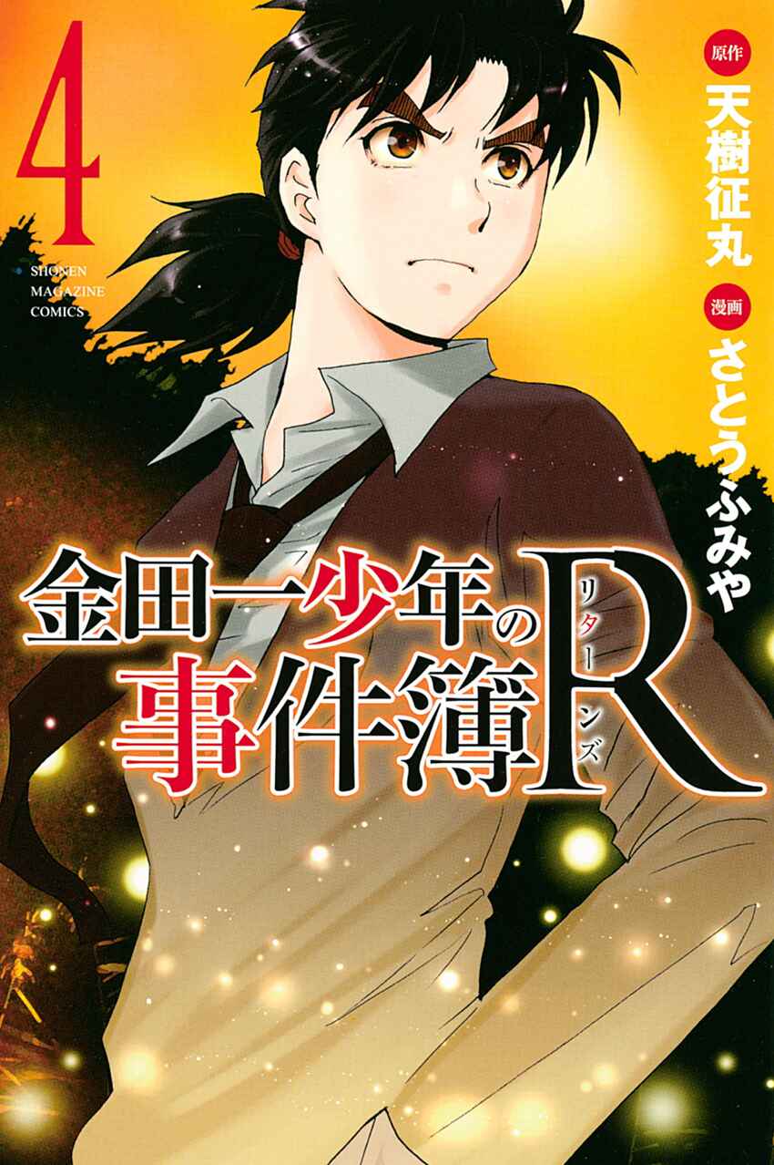 Page 1 Chapter 32 Kindaichi Shonen no Jikenbo R