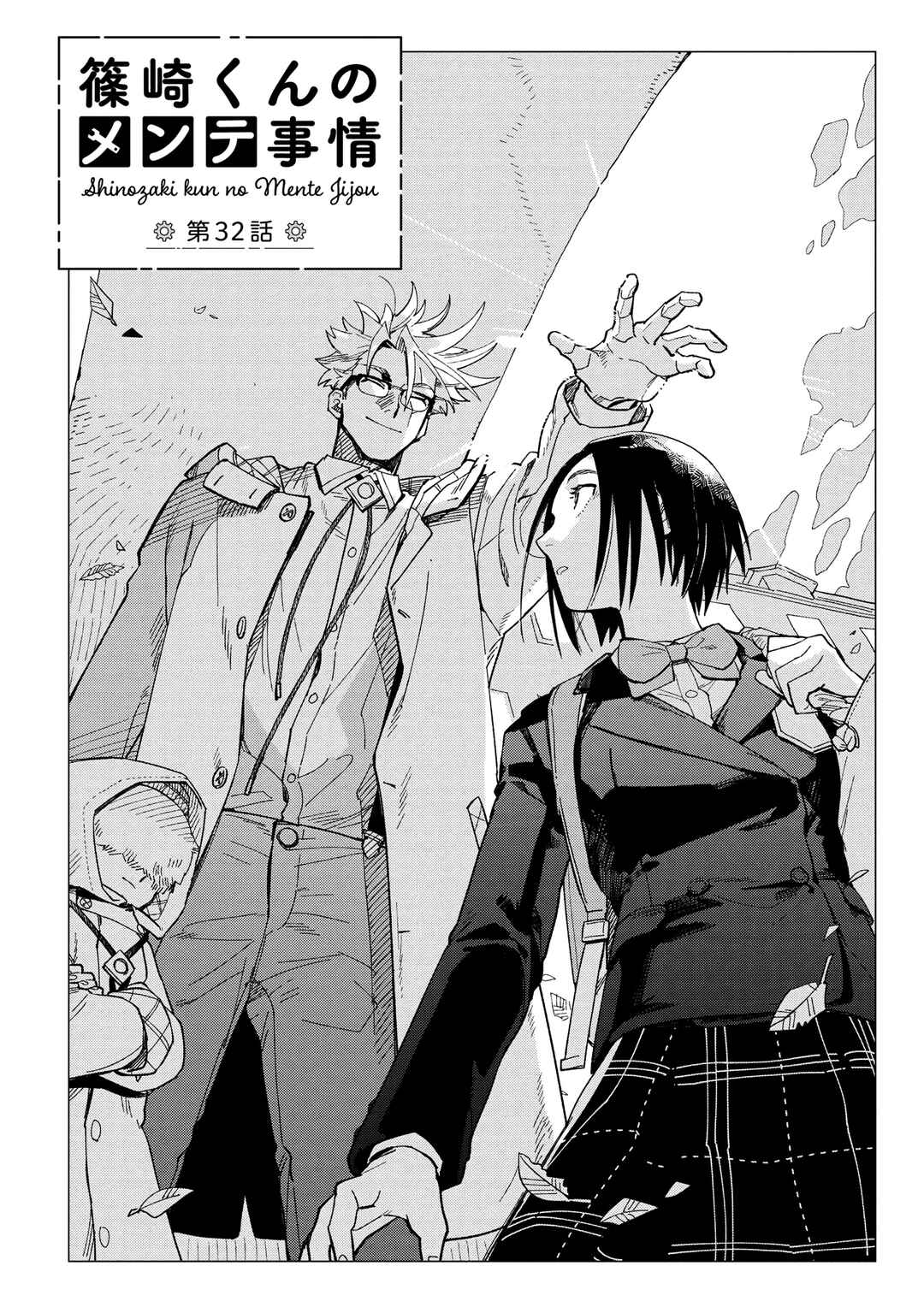 Page 2 Chapter 32 Shinozaki-kun no Mente Jijou