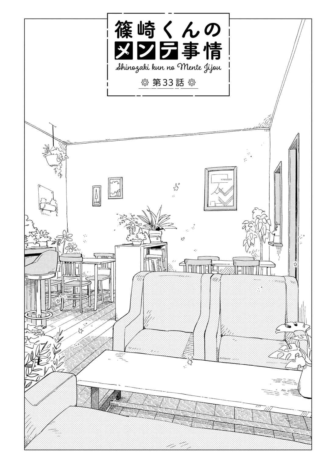 Page 2 Chapter 33 Shinozaki-kun no Mente Jijou